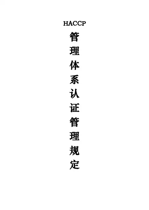 食品公司食品安全管理HACCP认证规定