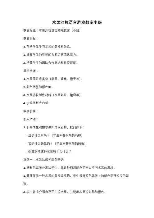 水果沙拉语言游戏教案小班