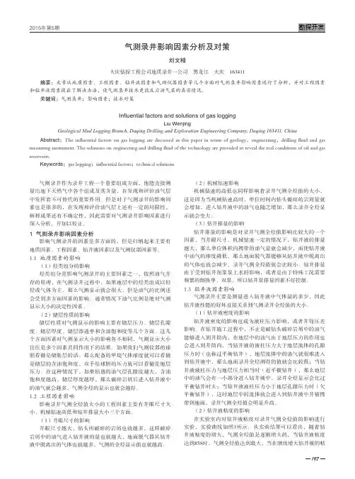 气测录井影响因素分析及对策