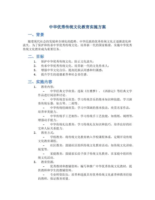 中华优秀传统文化教育实施方案 (2)