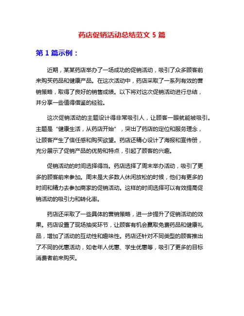 药店促销活动总结范文5篇