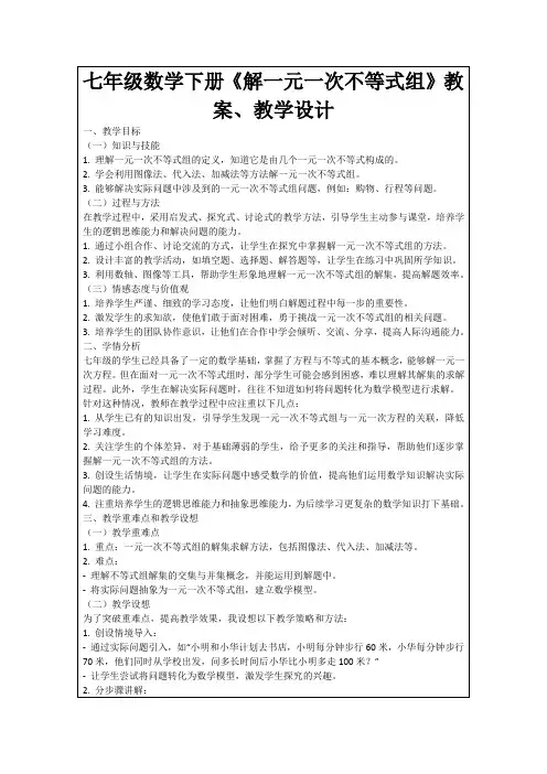 七年级数学下册《解一元一次不等式组》教案、教学设计
