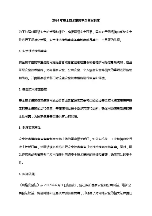 2024年安全技术措施审查备案制度