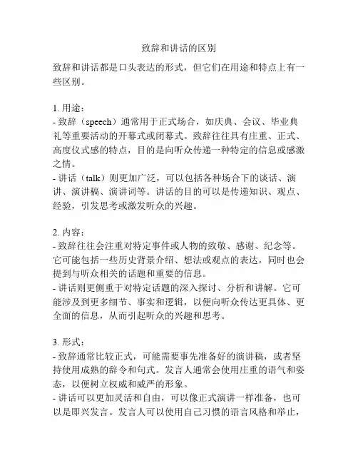 致辞和讲话的区别