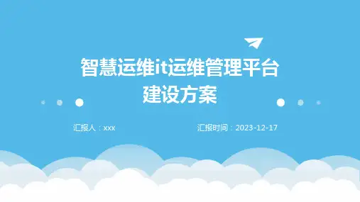 智慧运维it运维管理平台建设方案