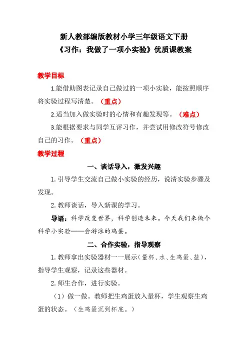 新人教部编版教材小学三年级语文下册《习作：我做了一项小实验》优质课教案