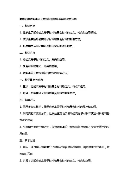 高中化学功能高分子材料复合材料教案苏教版选修