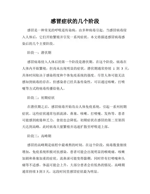 感冒症状的几个阶段