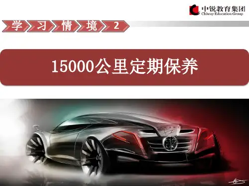 汽车维护与保养之15000公里