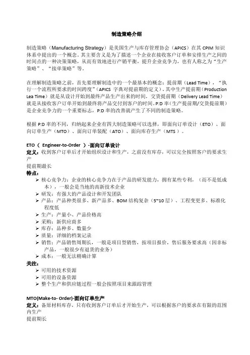 制造策略介绍
