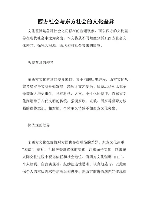 西方社会与东方社会的文化差异