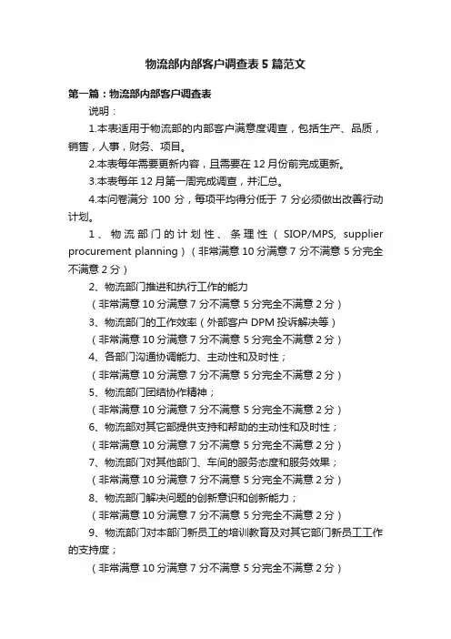 物流部内部客户调查表5篇范文
