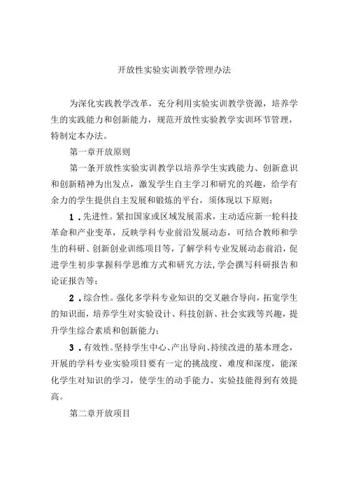 开放性实验实训教学管理办法