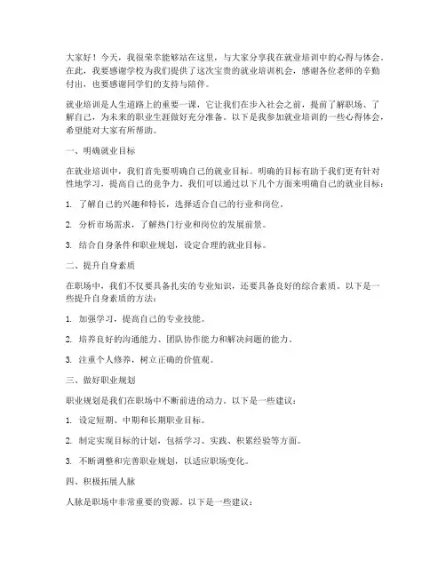 就业培训优秀发言稿范文