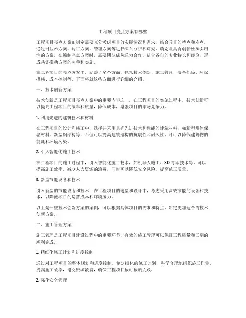 工程项目亮点方案有哪些