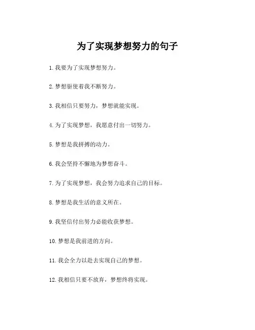 为了实现梦想努力的句子