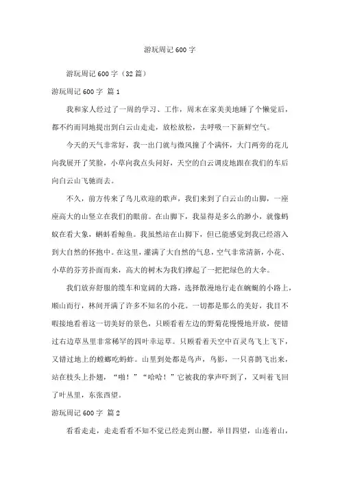 游玩周记600字