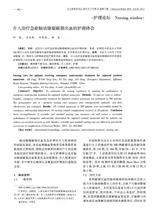 介入治疗急症脑动脉瘤破裂出血的护理体会