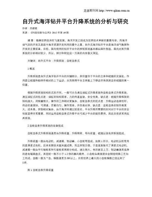 自升式海洋钻井平台升降系统的分析与研究