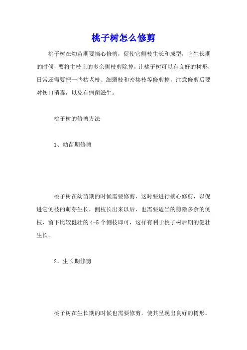桃子树怎么修剪