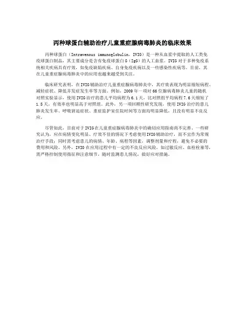 丙种球蛋白辅助治疗儿童重症腺病毒肺炎的临床效果