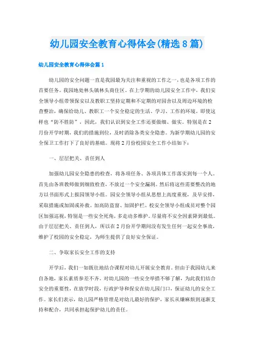 幼儿园安全教育心得体会(精选8篇)
