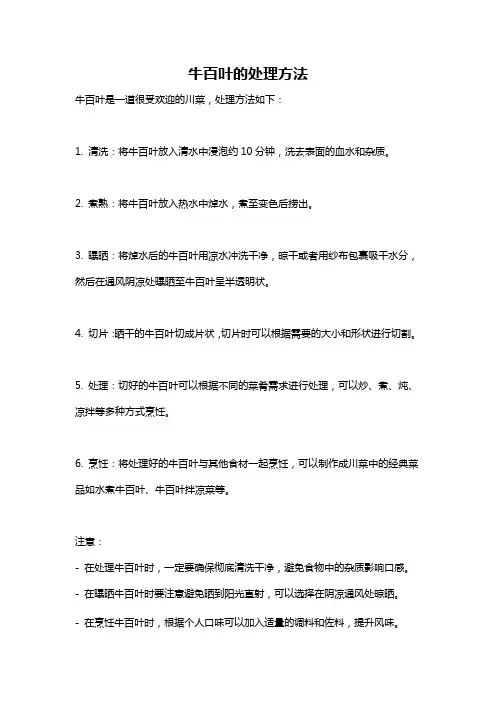 牛百叶的处理方法