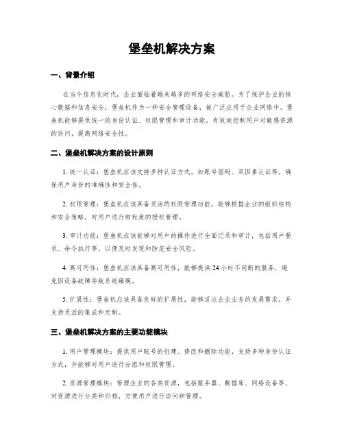 堡垒机解决方案