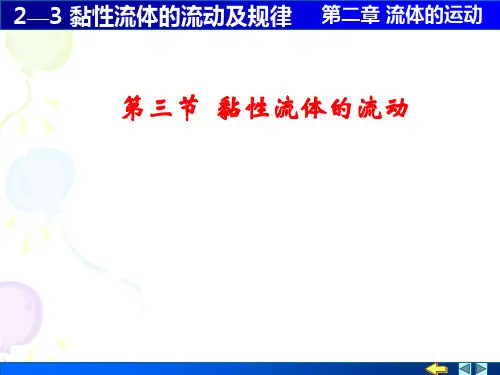 3粘性流体的流动及规律