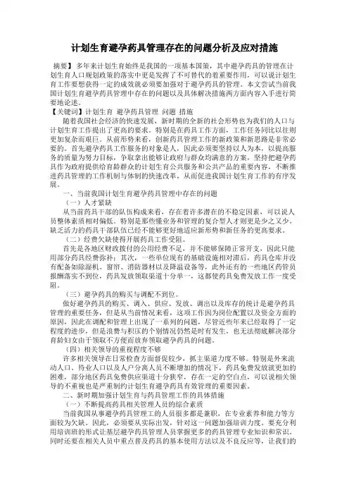 计划生育避孕药具管理存在的问题分析及应对措施
