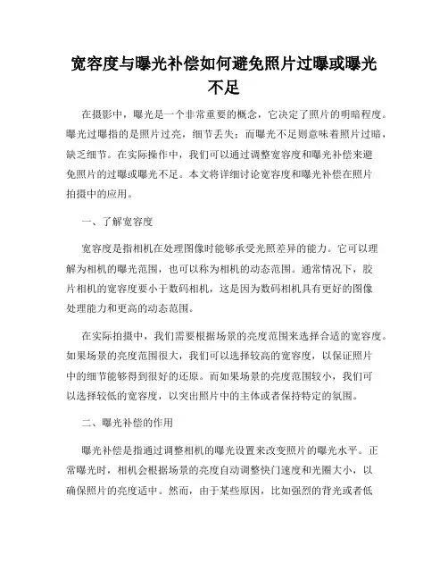 宽容度与曝光补偿如何避免照片过曝或曝光不足