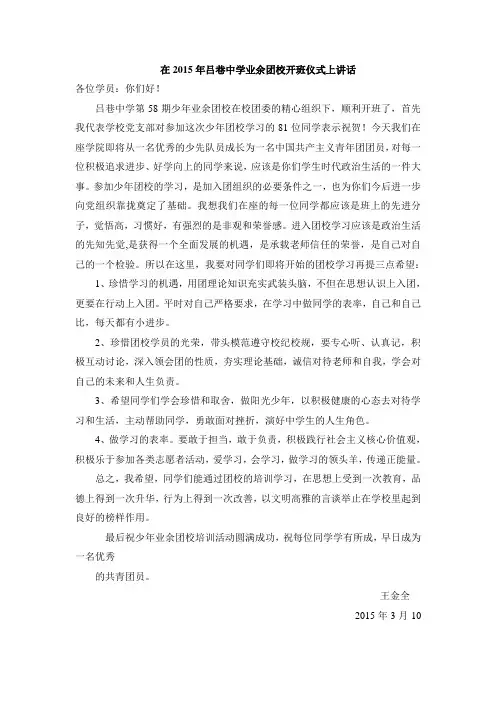 在中学业余团校开班仪式上讲话讲解学习