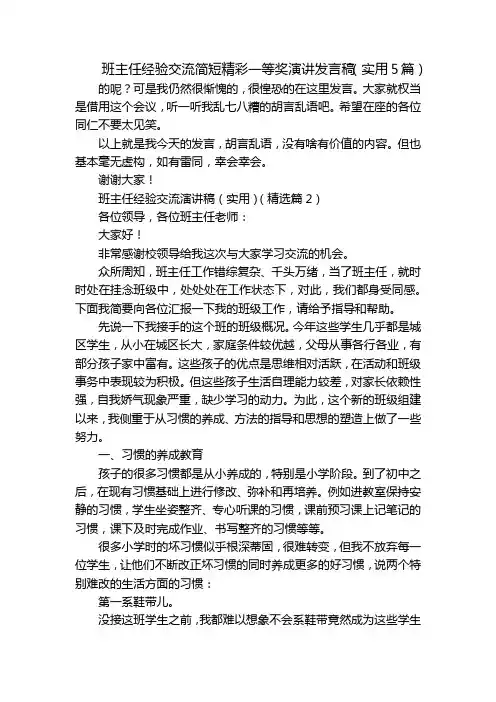 班主任经验交流简短精彩一等奖演讲发言稿(实用5篇)