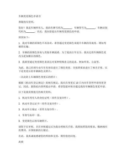 车辆变更颜色申请书模板