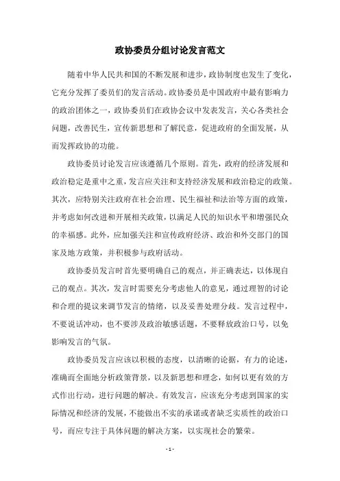 政协委员分组讨论发言范文