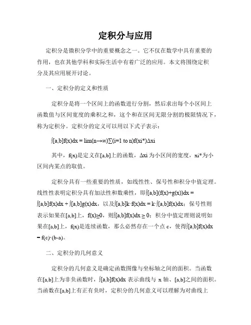 定积分与应用
