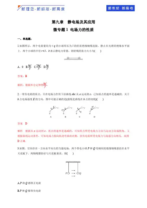 微型专题01 电场力的性质(练习题)-2020-2021学年新教材高中物理必修三精品备课(解析版)