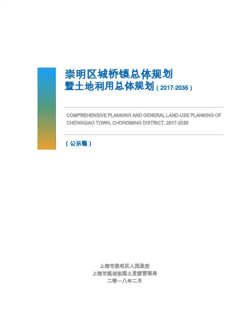 崇明区城桥镇总体规划-上海崇明