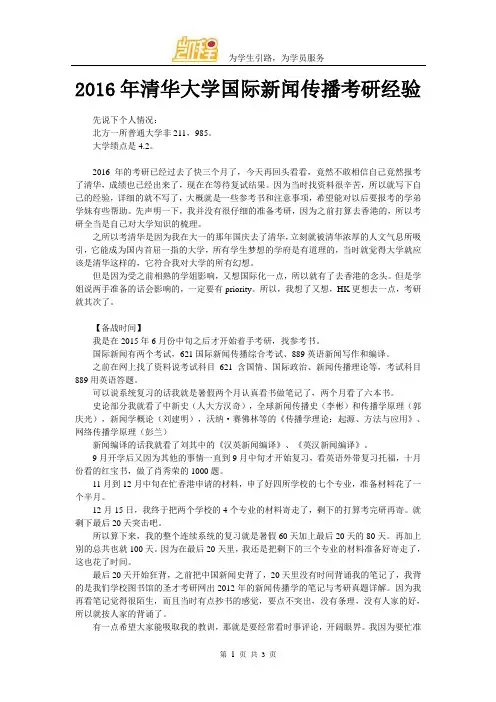 2016年清华大学国际新闻传播考研经验