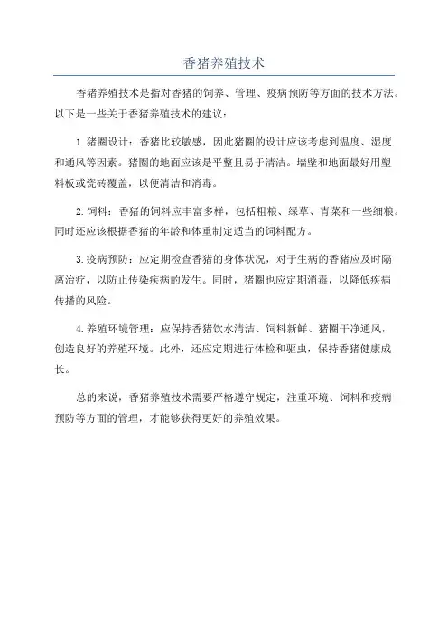 香猪养殖技术