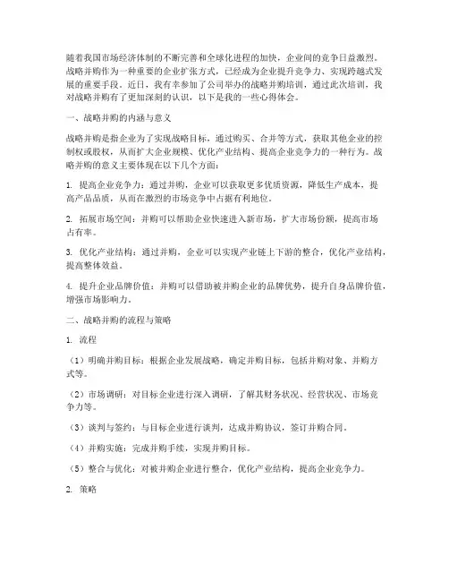 战略并购培训心得体会范文