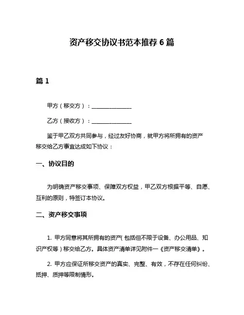 资产移交协议书范本推荐6篇