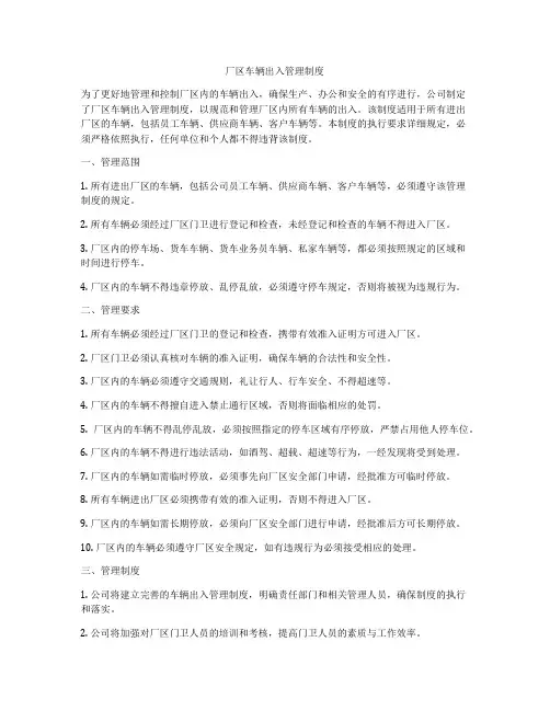 厂区车辆出入管理制度