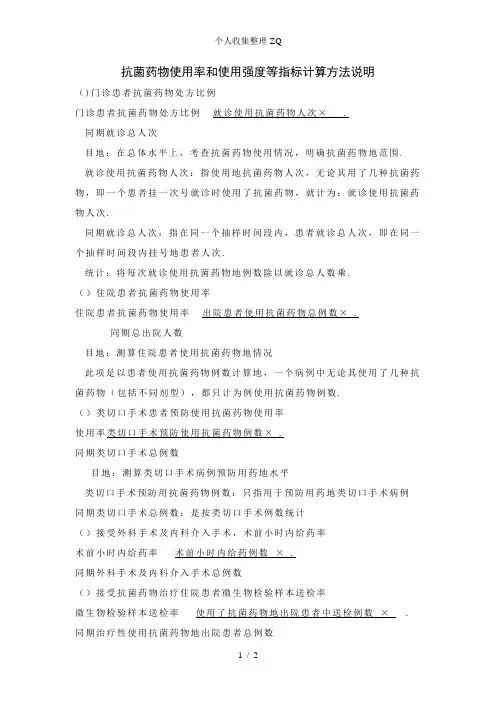 抗菌药物使用率和使用强度等指标计算方法说明