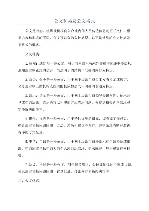 公文种类及公文格式