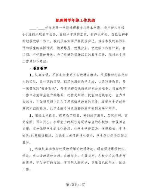 地理教学年终工作总结(4篇)