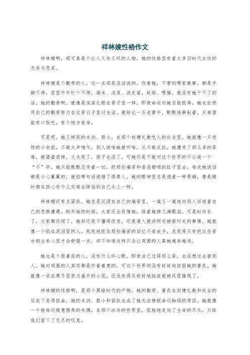 祥林嫂性格作文