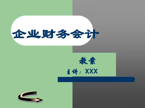 企业财务会计培训讲义PPT课件(18页)