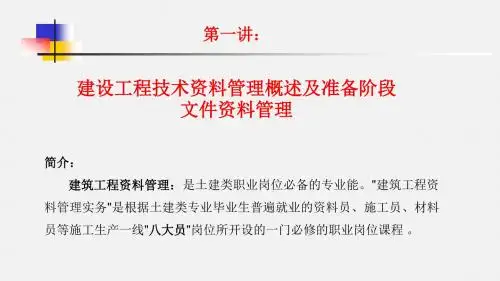 建筑工程资料管理课件PPT