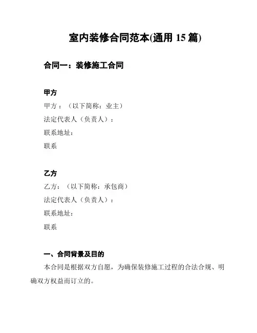 室内装修合同范本(通用15篇)